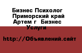 Бизнес-Психолог - Приморский край, Артем г. Бизнес » Услуги   
